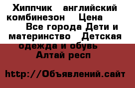  Хиппчик --английский комбинезон  › Цена ­ 1 500 - Все города Дети и материнство » Детская одежда и обувь   . Алтай респ.